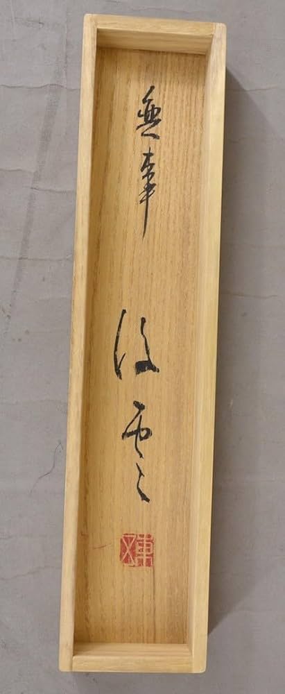 掛軸 青木研碩 共箱 書 書家 茶掛 茶道具 茶の湯 2-28 掛軸 青木研碩 共箱 書 書家 茶掛 茶道具 茶の湯 2-28 - メルカリ